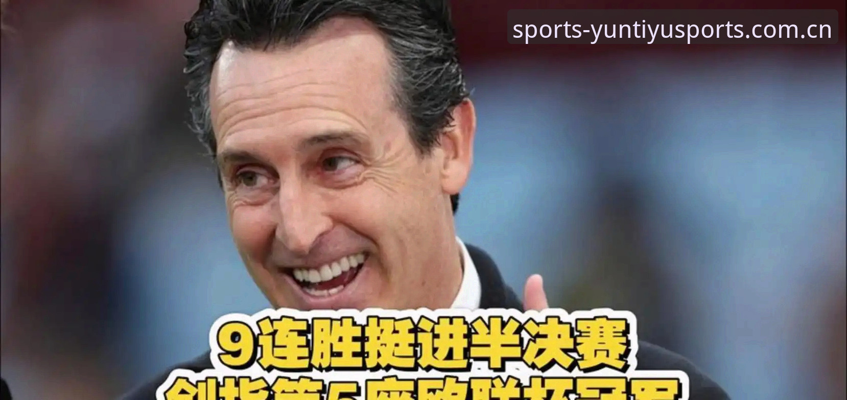 阿斯顿维拉欧联杯夺冠全记录:云体育官网平台深度解析3-0大胜弗赖堡的战术密码